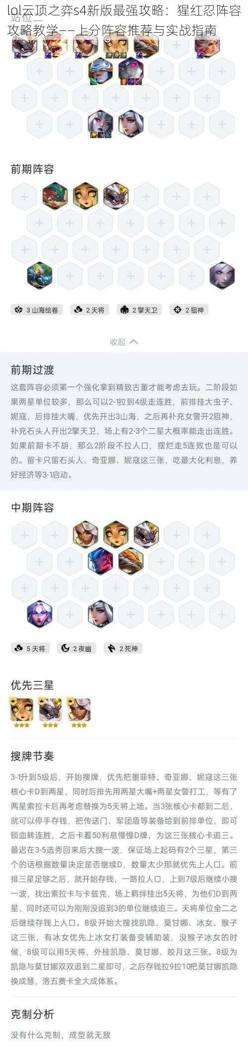 lol云顶之弈s4新版最强攻略：猩红忍阵容攻略教学——上分阵容推荐与实战指南