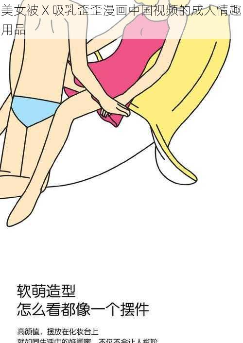 美女被 X 吸乳歪歪漫画中国视频的成人情趣用品