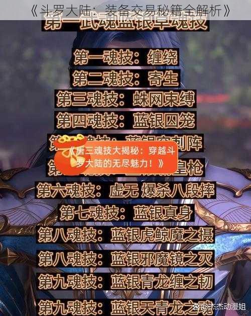 《斗罗大陆：装备交易秘籍全解析》