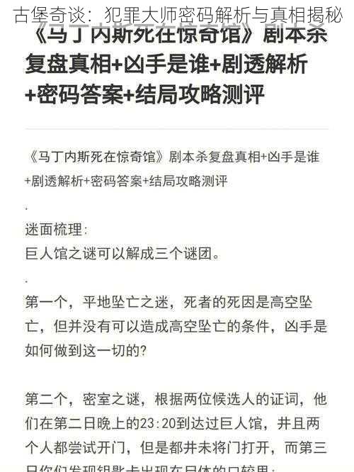 古堡奇谈：犯罪大师密码解析与真相揭秘