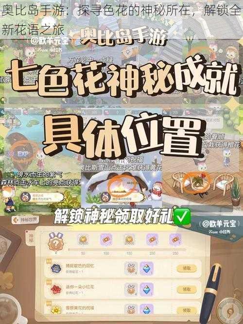 奥比岛手游：探寻色花的神秘所在，解锁全新花语之旅