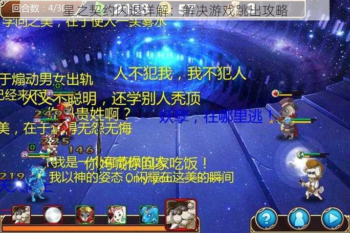 星之契约闪退详解：解决游戏跳出攻略