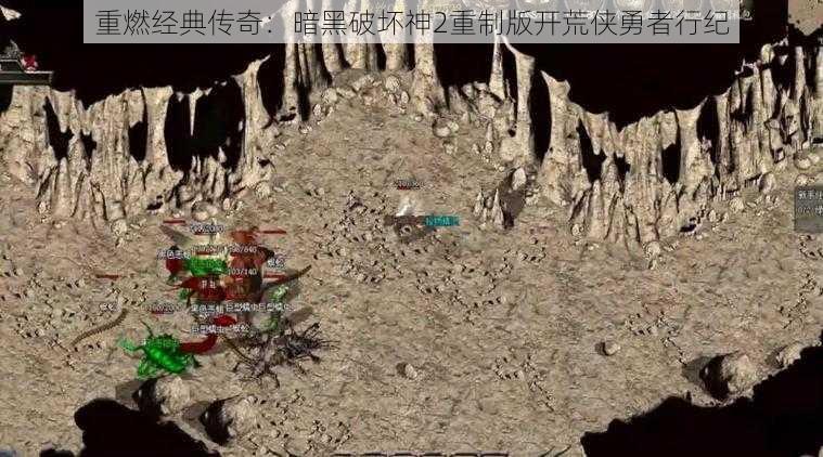 重燃经典传奇：暗黑破坏神2重制版开荒侠勇者行纪