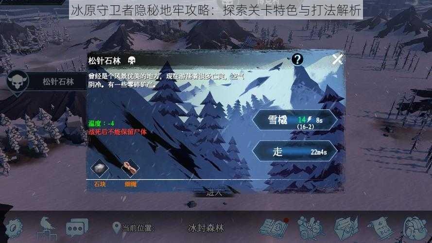 冰原守卫者隐秘地牢攻略：探索关卡特色与打法解析