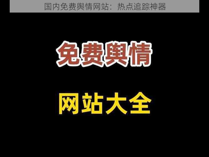 国内免费舆情网站：热点追踪神器