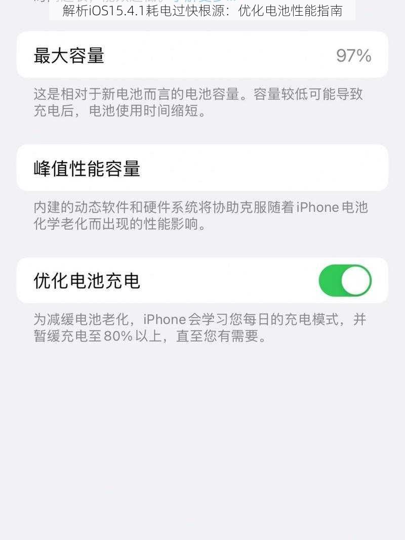 解析iOS15.4.1耗电过快根源：优化电池性能指南