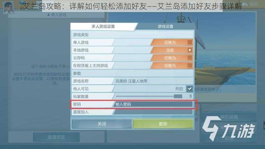 艾兰岛攻略：详解如何轻松添加好友——艾兰岛添加好友步骤详解