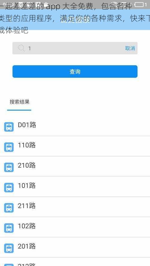 一起差差差的 app 大全免费，包含各种类型的应用程序，满足你的各种需求，快来下载体验吧