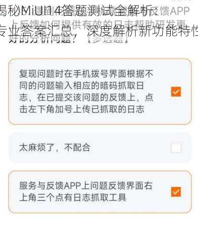 揭秘MiUI14答题测试全解析：专业答案汇总，深度解析新功能特性