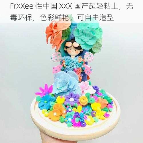 FrXXee 性中国 XXX 国产超轻粘土，无毒环保，色彩鲜艳，可自由造型