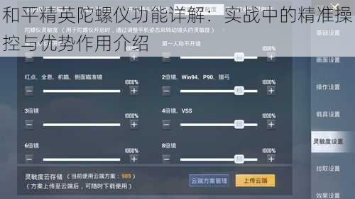 和平精英陀螺仪功能详解：实战中的精准操控与优势作用介绍