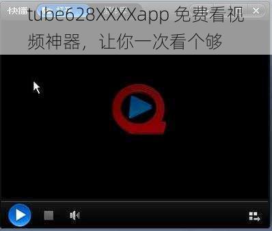 tube628XXXXapp 免费看视频神器，让你一次看个够