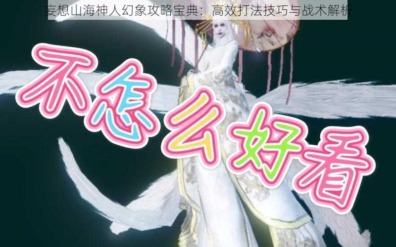 妄想山海神人幻象攻略宝典：高效打法技巧与战术解析