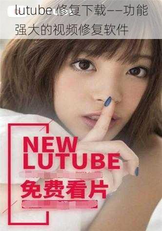 lutube 修复下载——功能强大的视频修复软件