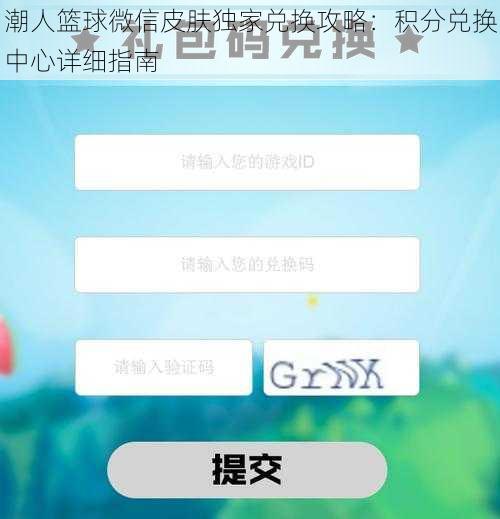 潮人篮球微信皮肤独家兑换攻略：积分兑换中心详细指南