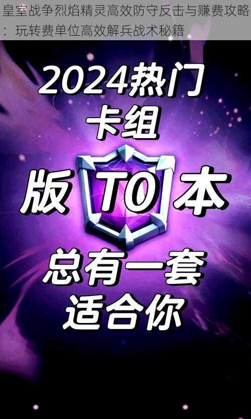 皇室战争烈焰精灵高效防守反击与赚费攻略：玩转费单位高效解兵战术秘籍