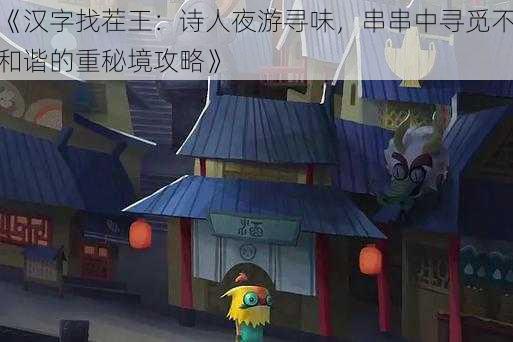 《汉字找茬王：诗人夜游寻味，串串中寻觅不和谐的重秘境攻略》