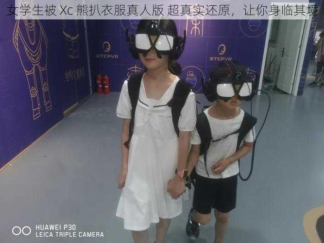 女学生被 Xc 熊扒衣服真人版 超真实还原，让你身临其境