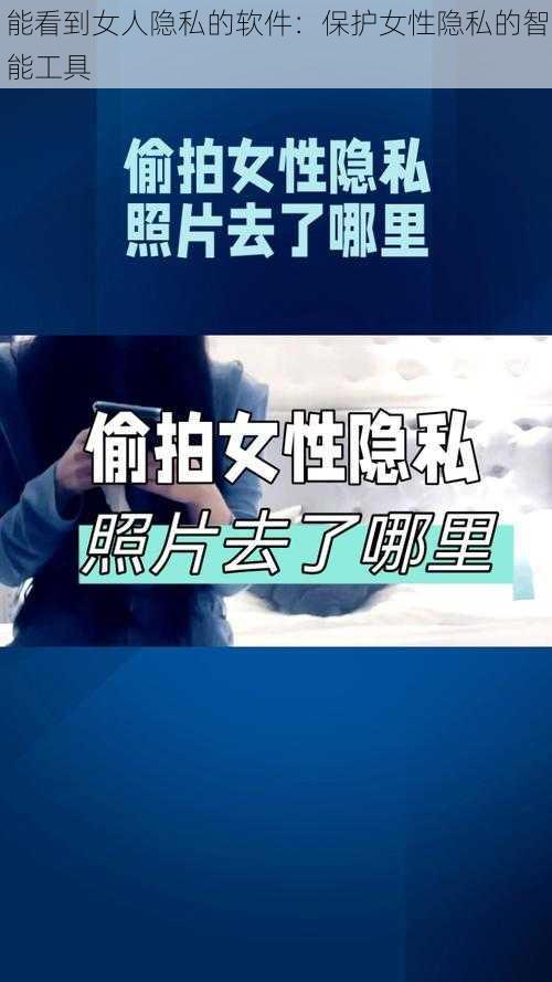 能看到女人隐私的软件：保护女性隐私的智能工具