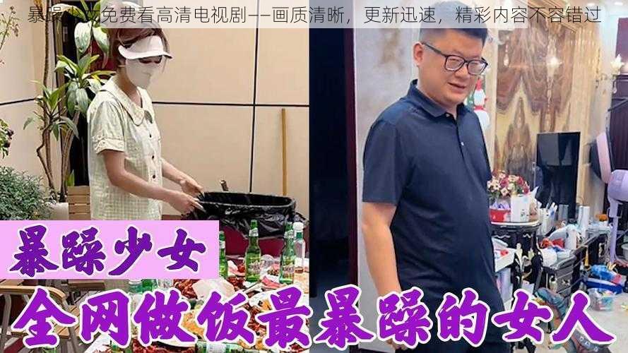 暴躁少女免费看高清电视剧——画质清晰，更新迅速，精彩内容不容错过