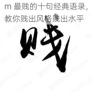 m 最贱的十句经典语录，教你贱出风格贱出水平