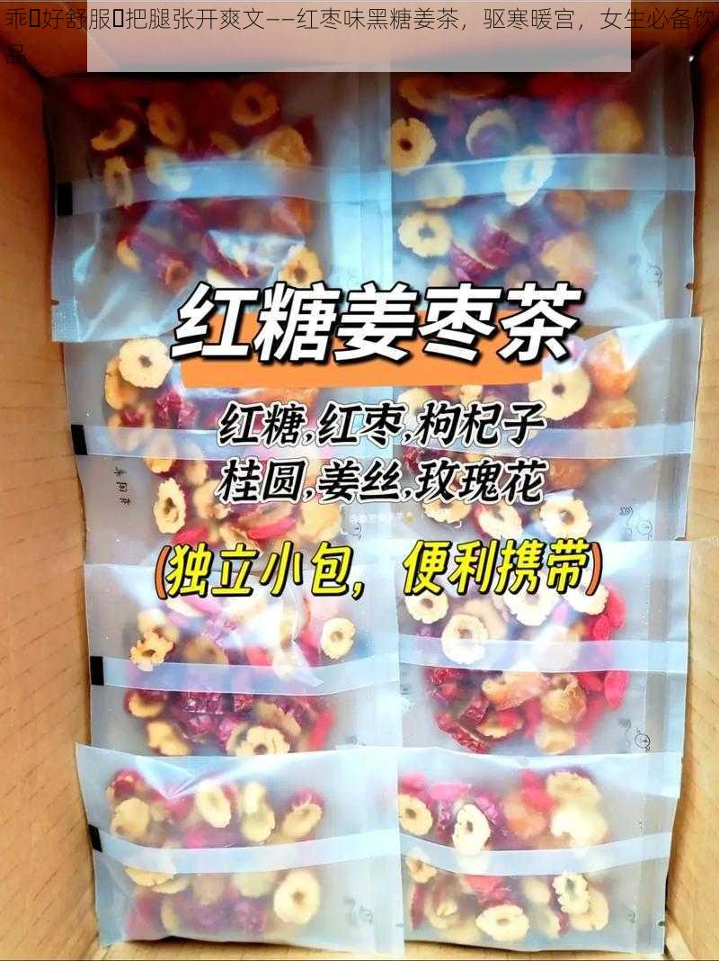 乖⋯好舒服⋯把腿张开爽文——红枣味黑糖姜茶，驱寒暖宫，女生必备饮品