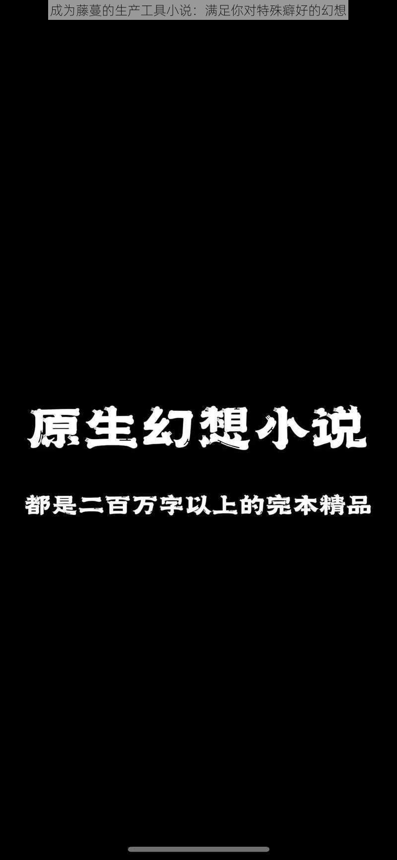 成为藤蔓的生产工具小说：满足你对特殊癖好的幻想