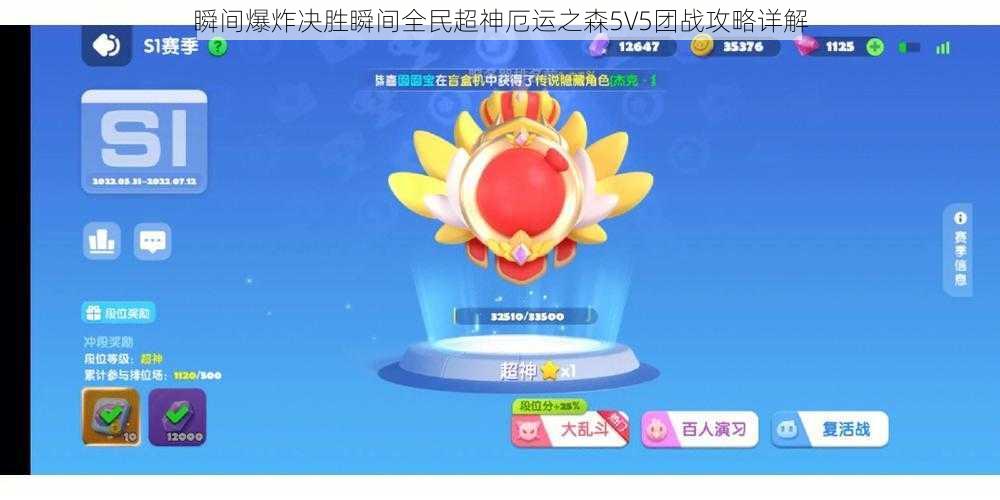 瞬间爆炸决胜瞬间全民超神厄运之森5V5团战攻略详解