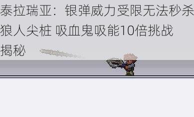 泰拉瑞亚：银弹威力受限无法秒杀狼人尖桩 吸血鬼吸能10倍挑战揭秘