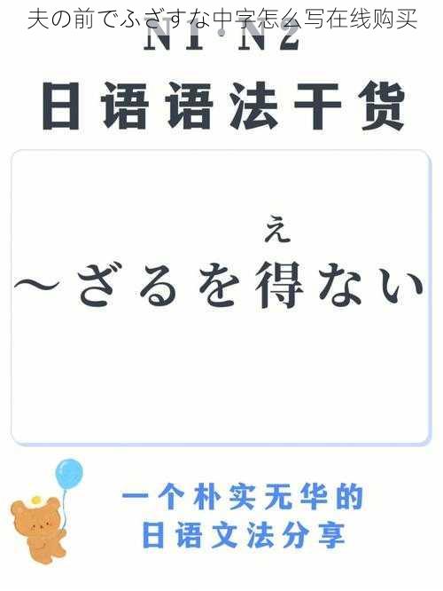 夫の前でふざすな中字怎么写在线购买