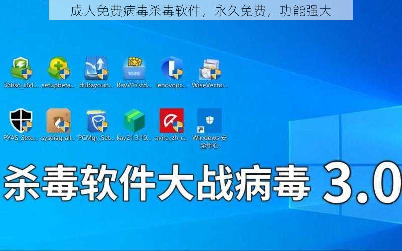 成人免费病毒杀毒软件，永久免费，功能强大