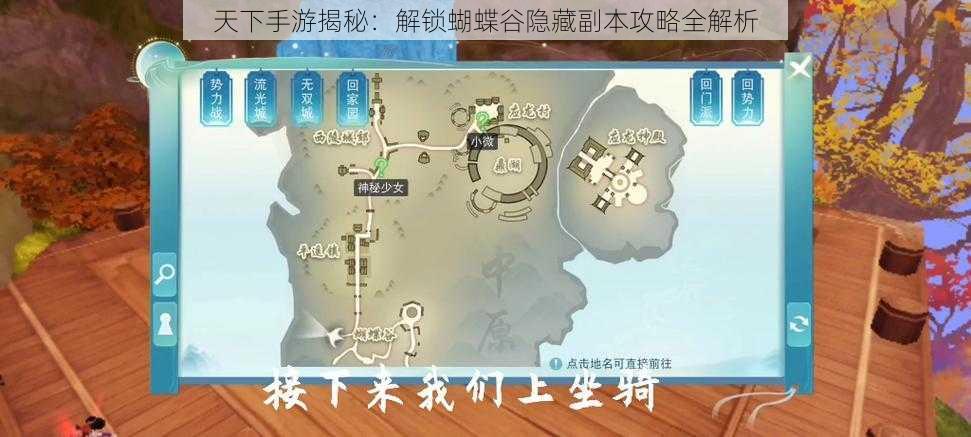 天下手游揭秘：解锁蝴蝶谷隐藏副本攻略全解析