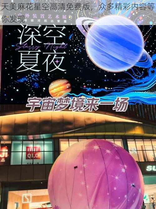 天美麻花星空高清免费版，众多精彩内容等你发现