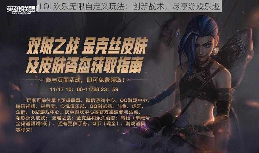 LOL欢乐无限自定义玩法：创新战术，尽享游戏乐趣