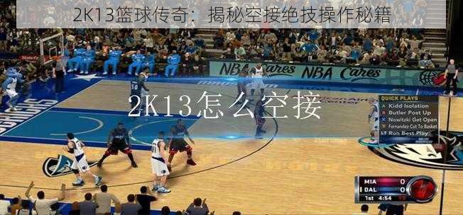 2K13篮球传奇：揭秘空接绝技操作秘籍