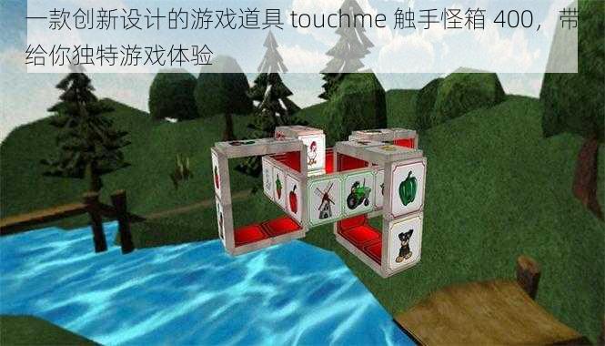 一款创新设计的游戏道具 touchme 触手怪箱 400，带给你独特游戏体验