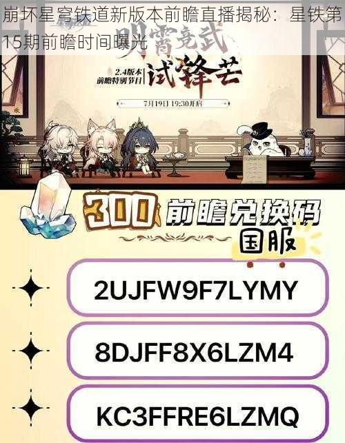 崩坏星穹铁道新版本前瞻直播揭秘：星铁第15期前瞻时间曝光