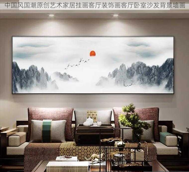 中国风国潮原创艺术家居挂画客厅装饰画客厅卧室沙发背景墙画