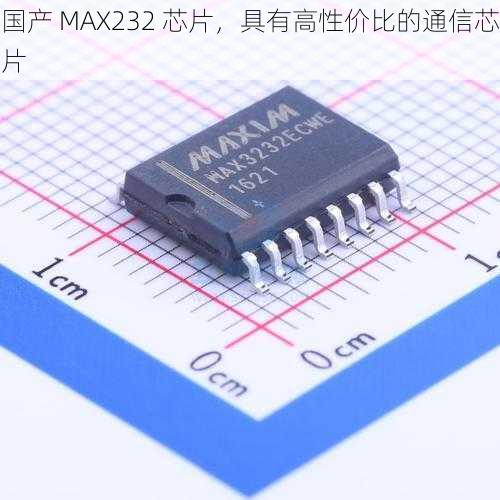 国产 MAX232 芯片，具有高性价比的通信芯片