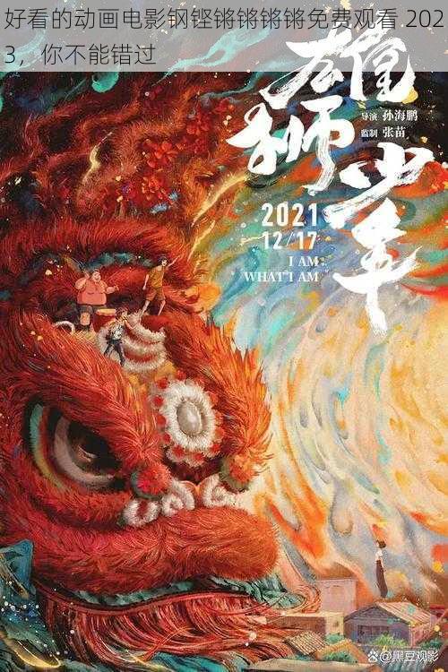 好看的动画电影钢铿锵锵锵锵免费观看 2023，你不能错过