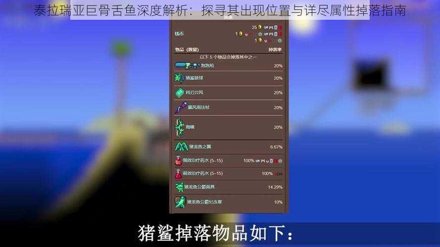 泰拉瑞亚巨骨舌鱼深度解析：探寻其出现位置与详尽属性掉落指南