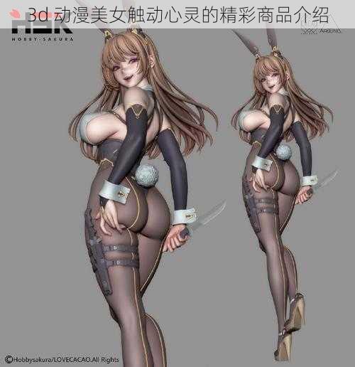 3d 动漫美女触动心灵的精彩商品介绍