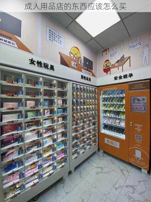 成人用品店的东西应该怎么买