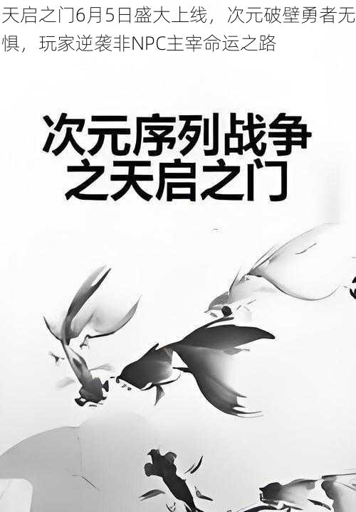 天启之门6月5日盛大上线，次元破壁勇者无惧，玩家逆袭非NPC主宰命运之路