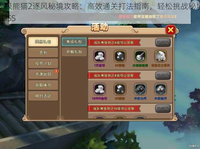 太极熊猫2逐风秘境攻略：高效通关打法指南，轻松挑战秘境BOSS