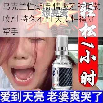 乌克兰性潮喷 情趣延时助勃喷剂 持久不射 夫妻性福好帮手