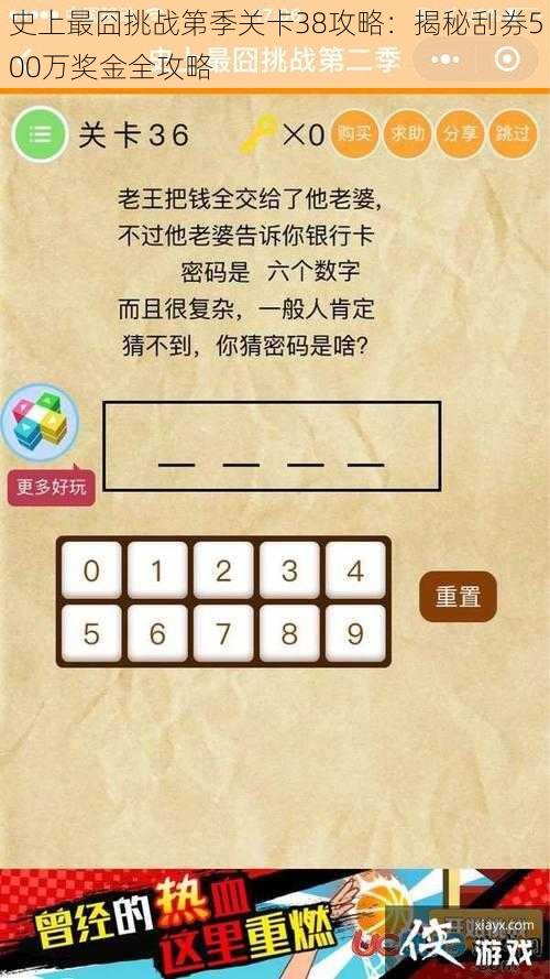 史上最囧挑战第季关卡38攻略：揭秘刮券500万奖金全攻略