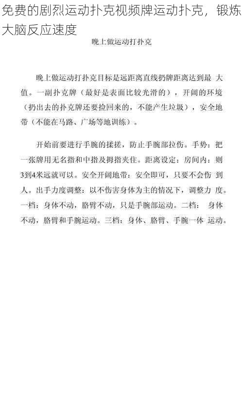 免费的剧烈运动扑克视频牌运动扑克，锻炼大脑反应速度