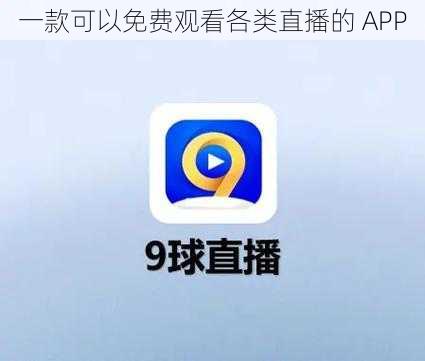 一款可以免费观看各类直播的 APP