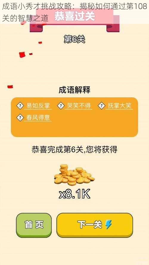 成语小秀才挑战攻略：揭秘如何通过第108关的智慧之道